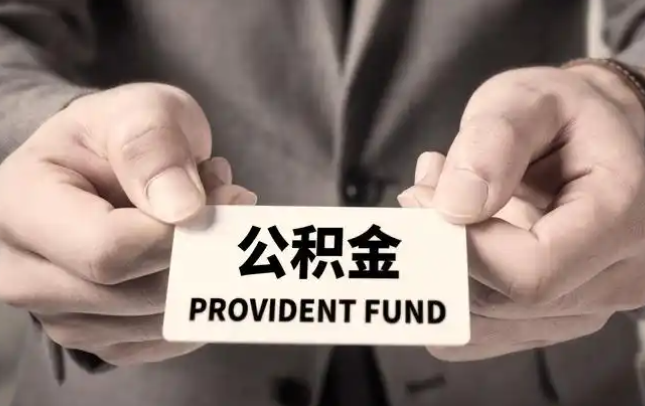 白山购房公积金提取代办