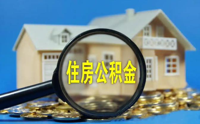 白山公积金销户提取代办