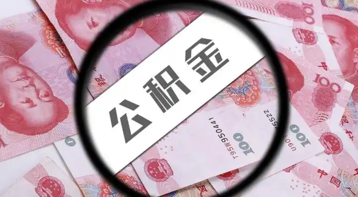 白山退休公积金提取代办